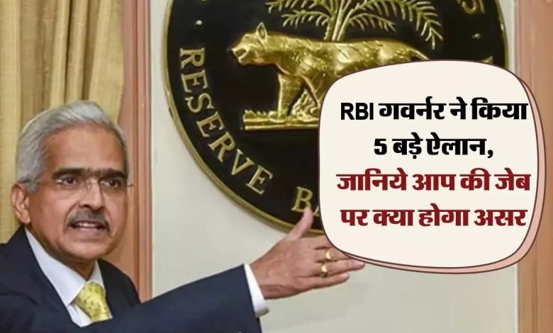 RBI Monetary Policy आपकी जेब पर बढ़ेगा बोझ या मिलेगी राहत? जाने रेपो रेट का बड़ा फैसला 1 1b9e6565 ce0b 4343 9e60 b9b2ad82ef05