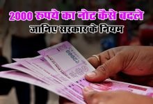 SBI ने दी कुछ खास जानकारी बिना आईडी प्रूफ और फॉर्म भरे ही जमा कर सकेंगे दो हजार के नोट जाने पूरी जानकारी 
