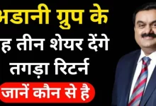 Stock Market निवेशकों के लिए बड़ी खबर,अडानी ग्रुप के इन 3 शेयरों जबरदस्त मिल कवरेज 13 20220807 111752