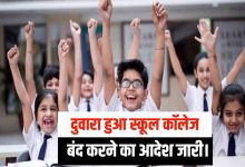 School College Holidays दुबारा हुआ स्कूल कॉलेज बंद करने का आदेश जारी जानिए डिटेल्स