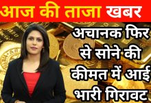 आज की तजा खबर अचानक फिर से सोने की कीमत में आई भारी गिरावट जानिए कीमत