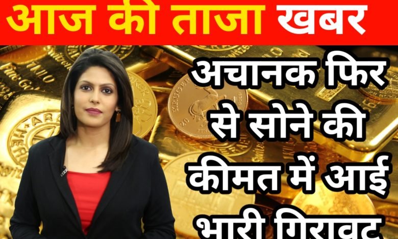 Gold Price Today 2023आज की ताजा खबर अचानक सोने की कीमत में, आई भारी गिरावट जानिए पूरी डिटेल्स 1 आज की तजा खबर अचानक फिर से सोने की कीमत में आई भारी गिरावट जानिए कीमत