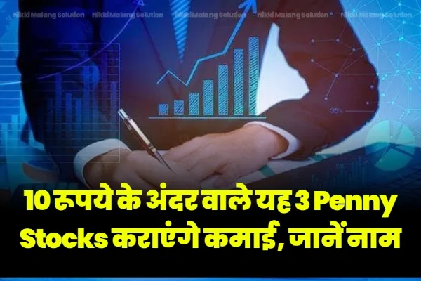 10 रूपये के अंदर वाले यह 3 Penny Stocks कराएंगे बम्पर कमाई जाने क्या है नाम 1 10 रूपये के अंदर वाले यह 3 Penny Stocks कराएंगे बम्पर कमाई जाने क्या है नाम