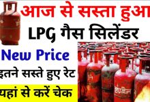 LPG Gas cylinder New Rate खुशखबरी सस्ता हुआ एलपीजी सिलिंडर जाने कितने कम हुए दाम