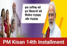PM Kisan new apdate इन किसानों के लिए आई बड़ी सौगात, आएंगे इस दिन 14वीं किस्त के 4000 रुपये जाने पूरी जानकारी 13 20230530 084439