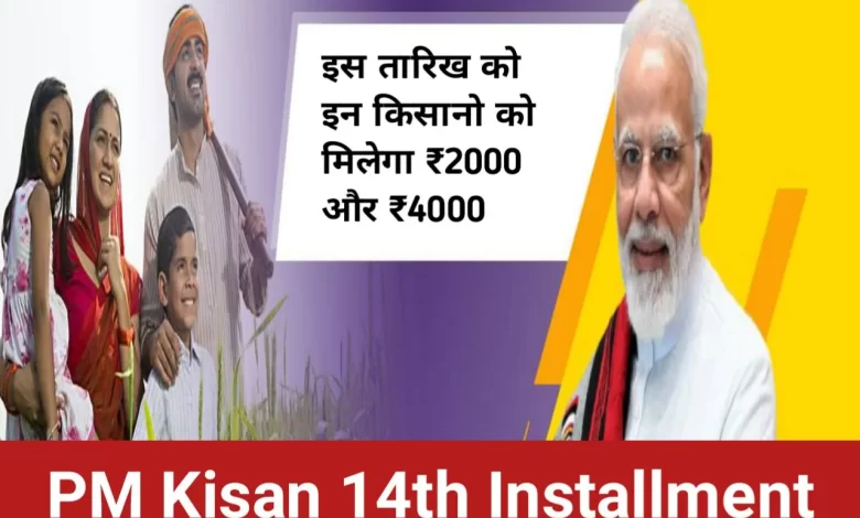 PM Kisan new apdate इन किसानों के लिए आई बड़ी सौगात, आएंगे इस दिन 14वीं किस्त के 4000 रुपये जाने पूरी जानकारी 1 20230530 084439