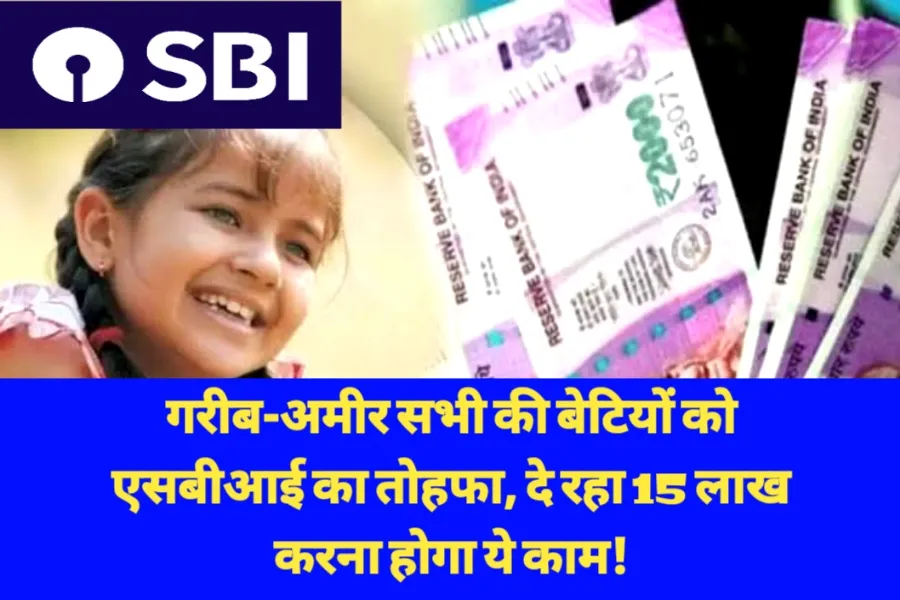 बाप रे ! गरीब-अमीर सभी की बेटियों को एसबीआई दे रहा है 15 लाख का बड़ा तोहफा, लेकिन तुरंत करे ये काम 2 20230628 093251