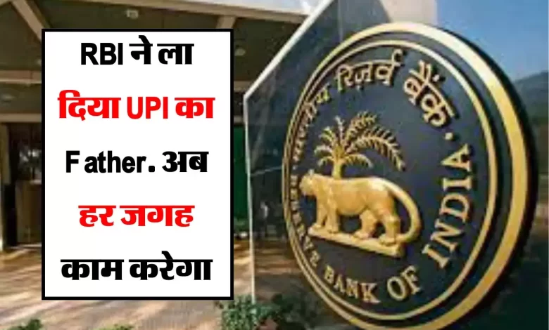 eRs Replace UPI अब मोबाइल वॉलेट को भूल जाओ और eRs को अपनाओ जगह काम करेगा जाने पूरी डिटेल्स 1 eRs Replace UPI अब मोबाइल वॉलेट को भूल जाओ और eRs को अपनाओ जगह काम करेगा जाने पूरी डिटेल्स