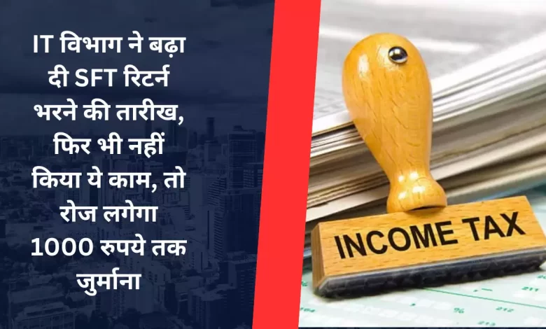 Income Tax इनकम टेक्स्ट डिपार्टमेंट ने फिर बढ़ाई SFT भरने की तारीख,जल्दी से कर लो ये काम, नही तो लग सकता है जुर्माना जाने पूरी डिटेल्स 1 Income Tax इनकम टेक्स्ट डिपार्टमेंट ने फिर बढ़ाई SFT भरने की तारीख,जल्दी से कर लो ये काम, नही तो लग सकता है जुर्माना जाने पूरी डिटेल्स