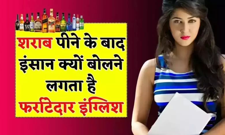 Wine शराब पीने के बाद इंसान बोलने लगेगा फर्राटेदार अंग्रेजी, ये हम नहीं कह रहे रिसर्च में हुआ खुलासा 1 280bf0fdc735531fc9d99557e7c1f583