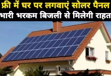 सोलर पैनल देगा बिजली के बिल से छुटकारा 25 वर्ष तक इलेक्ट्रिसिटी बिल का नो टेंशन सरकार दे रही है सब्सिडी जाने पूरी डिटेल्स 
