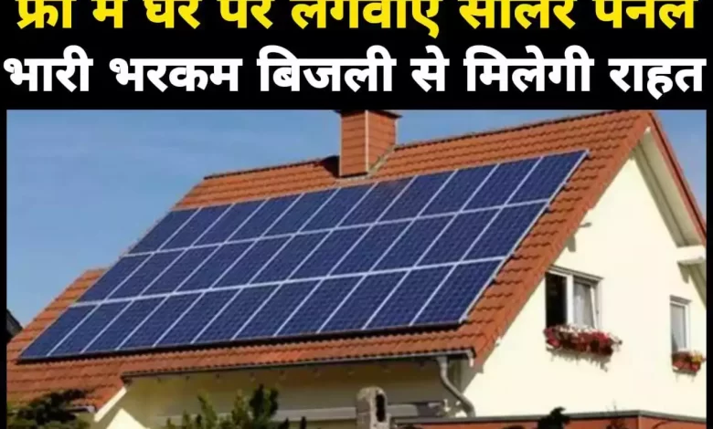 सोलर पैनल देगा बिजली के बिल से छुटकारा 25 वर्ष तक इलेक्ट्रिसिटी बिल का नो टेंशन सरकार दे रही है सब्सिडी जाने पूरी डिटेल्स 1 सोलर पैनल देगा बिजली के बिल से छुटकारा 25 वर्ष तक इलेक्ट्रिसिटी बिल का नो टेंशन सरकार दे रही है सब्सिडी जाने पूरी डिटेल्स