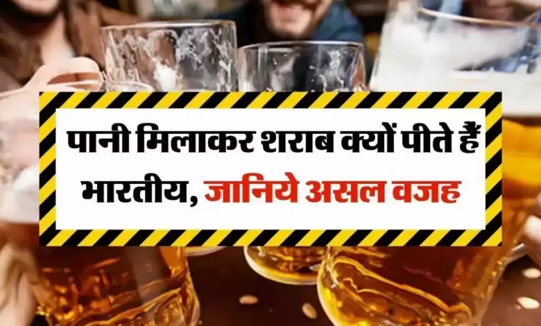 आइये जानते है भारतीय लोग शराब में पानी मिलाकर क्यों पीते है? जाने इसके पीछे की बड़ी वजह 1 2a7cb61d6c9dedaac416b62c6408c6dd 2