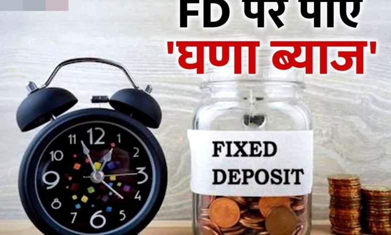 FD Rates एफडी पर 9% तक ब्याज दे रहे हैं ये छोटे-छोटे बैंक,इन टॉप बैंकों से मिलेगा अधिक ब्याज जाने पूरी डिटेल्स 1 FD Rates एफडी पर 9% तक ब्याज दे रहे हैं ये छोटे-छोटे बैंक,इन टॉप बैंकों से मिलेगा अधिक ब्याज जाने पूरी डिटेल्स