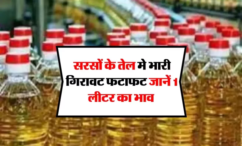 सूरज निकलते ही मिली बड़ी खुशखबरी, सरसों तेल के दाम सातवें आसमान से नीचे गिरे, जानिए एक लीटर में कितना खरीदें 1 4bd9dae954ed643f02de6370b83134a7