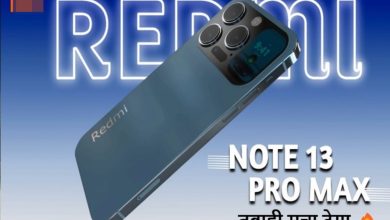 Redmi Note 13 Pro Max 5G मार्केट में सबकी छुट्टी करने आ गया Redmi न्यू स्मार्टफोन, दिखने में luxuzry लुक जिसको देख आप भी हो जायेगे गार्डन-गार्डन देख हो जावोगे दीवाने  