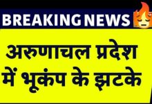 Earthquake update आज सुबह-सुबह अरुणाचल प्रदेश में भूकंप से हिली धरती,5.3 की तीव्रता का आया भूकंप जाने पूरी डिटेल्स