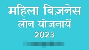 महिलायों के लिए सबसे सस्ती लोन योजना,हुई जारी अब महिला उद्यमियों के लिए टॉप 5 बिज़नेस लोन योजनाएं जानें पूरी जानकारी 3 533e9915 ca46 420d b5cf a47f7a574e2b