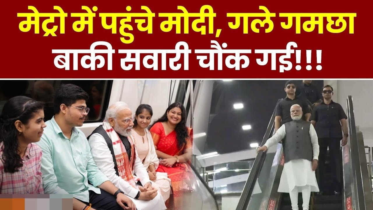 PM MODI मोदी अचानक मेट्रो सफर कर दिल्ली यूनिवर्सिटी पहुंचे,बताया जा रहा कि देश में पहली बार बिना ड्राइवर के चलेगी मेट्रो, 28 को नरेंद्र मोदी दिखाएंगे हरी झंडी, जानिए कैसे चलेगी दिल्ली मेट्रो की यह ट्रेन