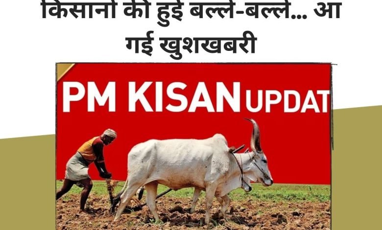 PM Kisan किसानों के लिए आ गई अब एक और खुशखबरी 14वीं किस्त का इंतजार हुआ खत्म,जाने पूरी डिटेल्स 1 5ca44f09 cbe6 4945 8c1d d15899d0ed26