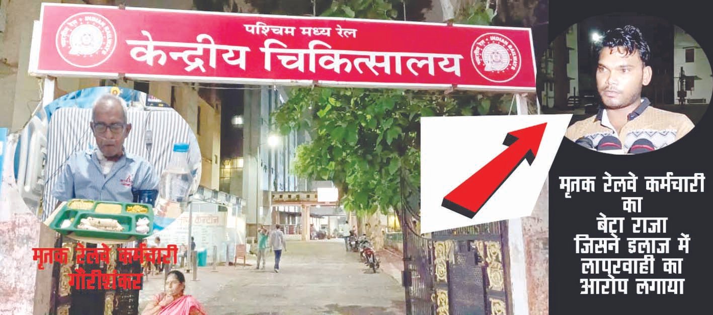 रेलवे अस्पताल की बड़ी लापरवाही, हार्ट पेशेंट मरीज की मौत परिजनों ने मचाया हंगामा 10 605