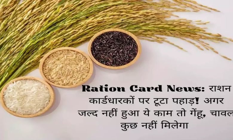 अब सरकार ने किया ये बड़ा ऐलान Ration Card धारकों पर टूट पड़ा दुखों का बड़ा पहाड़ रह सकते हैं लाभ से वंचित जाने पूरी डिटेल्स 1 67996d05 e621 4e34 9a8a 416e82dcca28