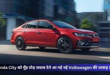Honda City को मुँह तोड़ जवाब देने आ गई न्यू Volkswagen कार,धांसू फीचर्स और स्टाइलिश लुक के साथ लेगी जबरदस्त  एंट्री,जानिए प्राइस