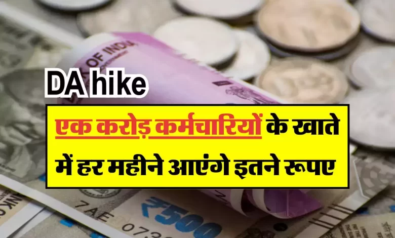 7th Pay Commission केंद्रीय कर्मचारियों को बंपर फायदा! पहली बार अब डिए मे होगी रिकॉड तोड़ बढ़ोतरी जानिए ताजा अपडेट 1 6ffde764c69551ae47749a01b7081381