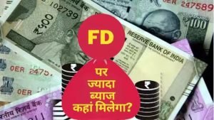 अब ये सरकारी बैंक FD पर दे रहे 8 से 8.50% ब्याज, सीनियर सिटीजंस को बंपर मुनाफा ये स्कीम 30 जून को हो रही समाप्त जाने पूरी डिटेल्स 4 792cb492 9cbf 4952 9a91 2e61a1cd0964