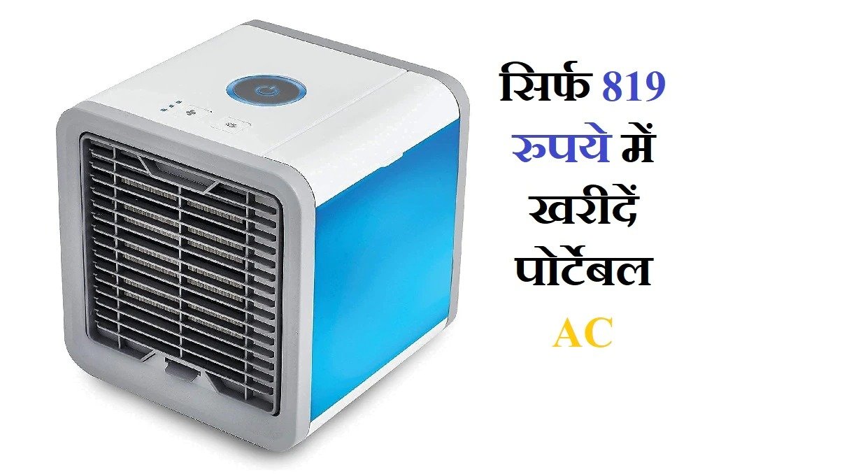 अब गर्मी को छूमंतर करने आया यह छोटा AC मिनटों मे कर देगा कमरा बर्फ जैसा जाने इसकी कीमत 4 7973d6ec 42ad 4457 ad10 8abfc2b6f012