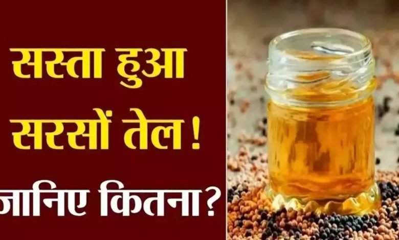 Mustard Oil Price अब सरसों का तेल हुआ बहुत सस्ता, कीमत में आई भारी गिरावट, जानिए 1 लीटर की नई कीमत 1 7a4d1d3e b659 45c3 8e75 261d370bcfe9