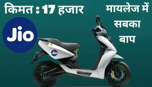 Jio ने पेश किया अपना बेहतरीन इलेक्ट्रिक स्कूटर,सस्ती रेंज में धांसू फीचर्स और स्टाइलिश लुक के साथ लेगी जबरदस्त एंट्री, 2 7da8037c46201487449c04f9c52500b9
