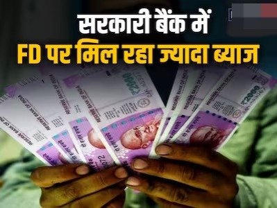 अब ये सरकारी बैंक FD पर दे रहे 8 से 8.50% ब्याज, सीनियर सिटीजंस को बंपर मुनाफा ये स्कीम 30 जून को हो रही समाप्त जाने पूरी डिटेल्स 1 अब ये सरकारी बैंक FD पर दे रहे 8 से 8.50% ब्याज, सीनियर सिटीजंस को बंपर मुनाफा ये स्कीम 30 जून को हो रही समाप्त जाने पूरी डिटेल्स