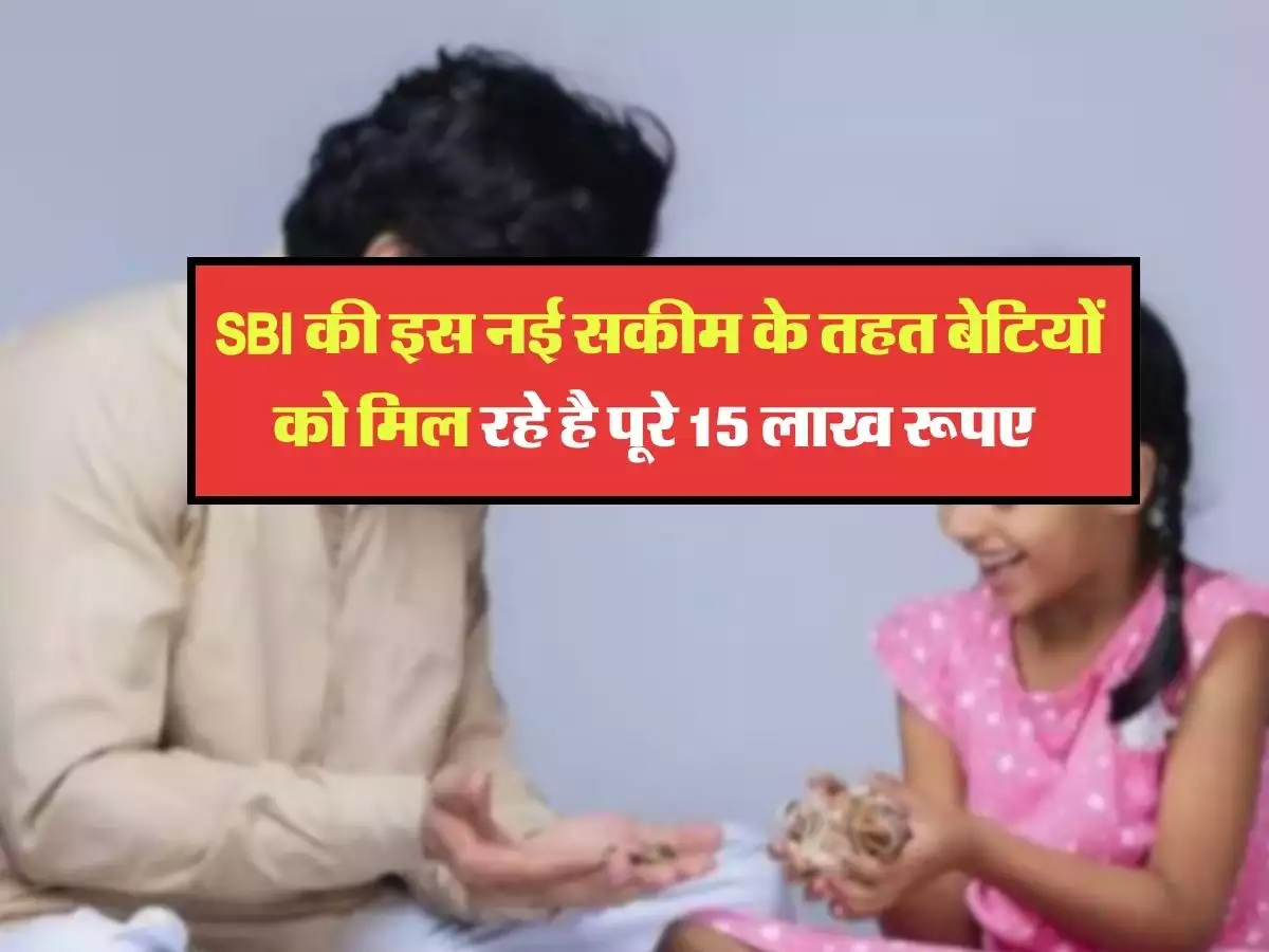 बाप रे ! गरीब-अमीर सभी की बेटियों को एसबीआई दे रहा है 15 लाख का बड़ा तोहफा, लेकिन तुरंत करे ये काम 4 83b83bceb61ce877aa21f8736fa189a6 1