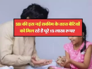 SBI Bank लाया हमारे देश की बेटियों के लिए बड़ी खुशखबरी 15 लाख रुपये, शादी या पढ़ाई कहीं भी कर सकते हैं खर्च, जानिए किसे मिलेगा इसका लाभ जाने डिटेल्स 4 83b83bceb61ce877aa21f8736fa189a6