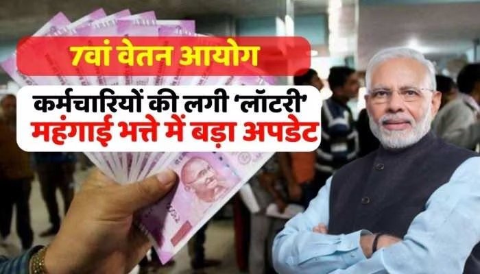 7th Pay Commission केंद्रीय कर्मचारियों को बंपर फायदा! पहली बार अब डिए मे होगी रिकॉड तोड़ बढ़ोतरी जानिए ताजा अपडेट 2 871bb465 af49 4999 be4f 18755eeb8286
