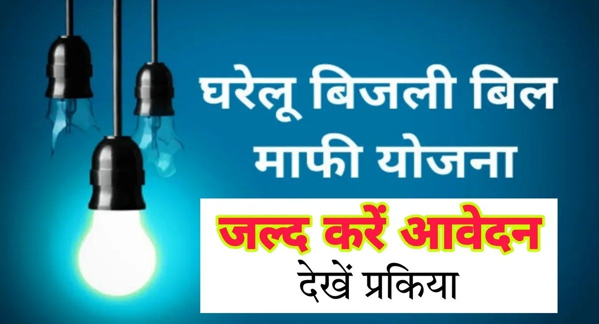 SARKARI SCHEME खुशखबरी,अब बिजली के बिल पर मिलेगा बंपर लाभ,सरकार की इस योजना से बिजली बिल पर दिया जा रहा है बड़ा फायदा जानिए कैसे 2 8f40a6ec 70aa 4fab b61c 97a807ab7db0