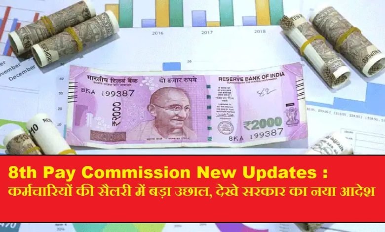 8th Pay Commission New Updates