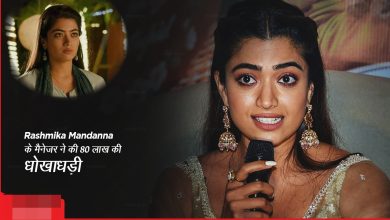 Rashmika Mandanna को मैनेजर ने लगाया 80 लाख का चूना, एक्ट्रेस की हुई ऐसी हालत जानकर खिसक जाएगी आपके भी पैरो तले ज़मीन जाने डिटेल्स 