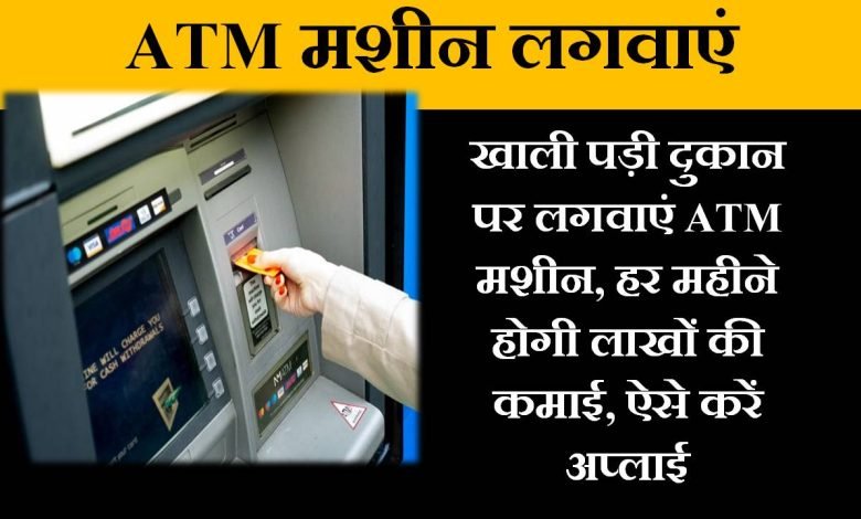 Business Idea पैसा कमाने का शानदार आइडिया ATM लगवाने से होगी मोटी रकम, जाने यहाँ पर जानकारी 1 ATM machine lagwaye in hindi