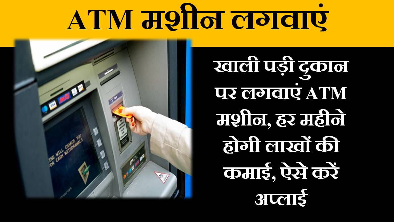 ATM machine lagwaye in hindi
