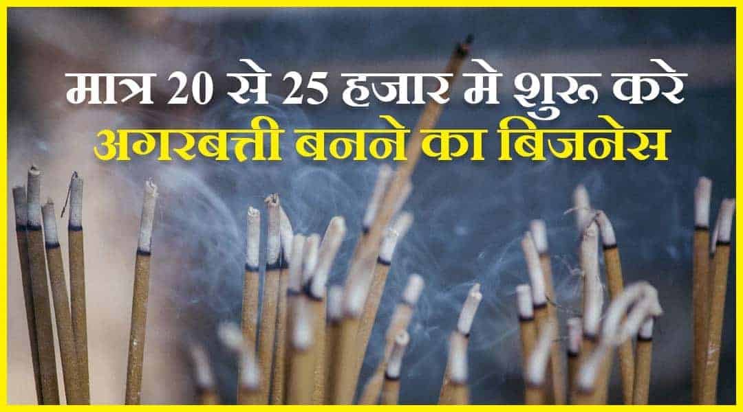 Business Idea घर बैठे ही शुरू कर सकते है अंधाधुन कमाई वाला बिजनेस, आज से ही कर ले चालू इस डिटेल्स के साथ 2 Agarbatti Ka Business Kaise Start kare 1