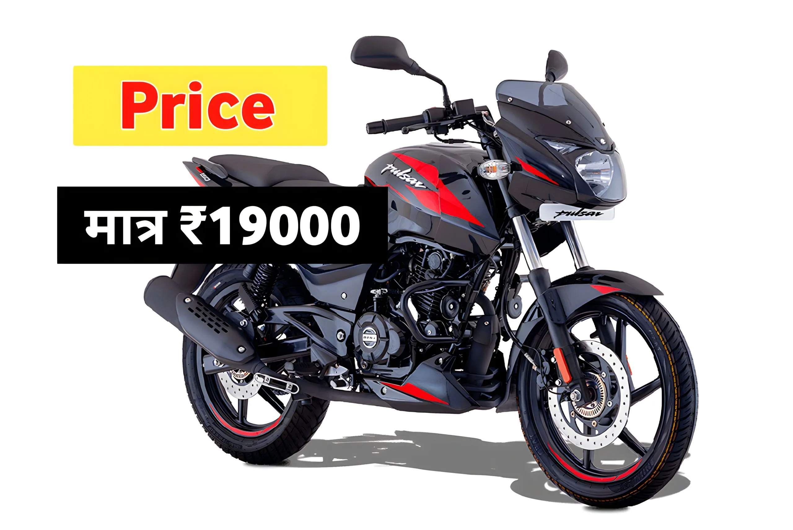 Bajaj Pulsar आ गयी मार्केट में बंफर ऑफर के साथ, सिर्फ19 हजार में जानिए क्या है कीमत