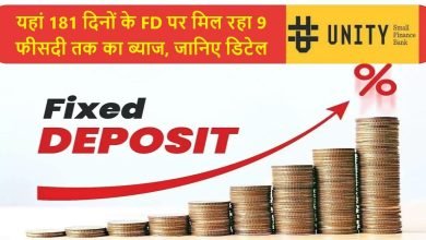 Fixed Deposit पर मिल रहा है 9 प्रतिशत इंटरेस्ट, करें 181 दिनों के लिए ये निवेश जाने पूरी डिटेल्स 