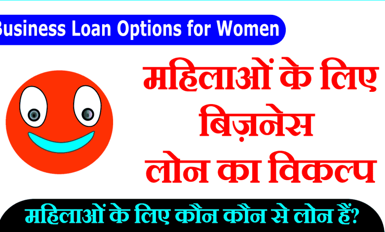 महिलायों के लिए सबसे सस्ती लोन योजना,हुई जारी अब महिला उद्यमियों के लिए टॉप 5 बिज़नेस लोन योजनाएं जानें पूरी जानकारी 1 महिलायों के लिए सबसे सस्ती लोन योजना,हुई जारी अब महिला उद्यमियों के लिए टॉप 5 बिज़नेस लोन योजनाएं जानें पूरी जानकारी