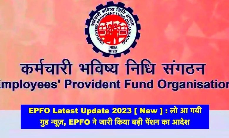 जानिए EPFO की नई एक बड़ी सुविधा, अब कर्मचारियों को दिया जायेगा तगड़ा फायदा,जाने पूरी बात 1 EPFO Latest Update 2023 New