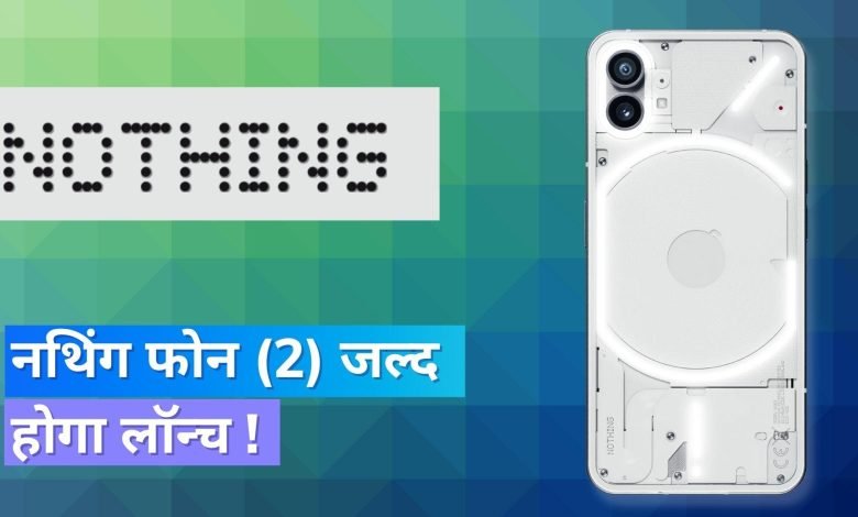 Nothing Phone 2 ने मचाई धुम मार्केट मे जल्द देगा दस्तक जिसे खरीदने के लिए बेताब है पूरी दुनिया जाने पूरी डिटेल्स 1 FBt80OVlP0