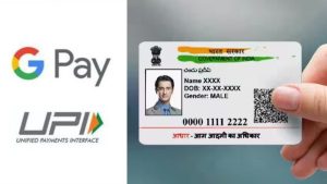 Google Pay अब यूजर्स की हुई मौज डेबिट कार्ड की जरूरत नहीं, सीधे Aadhaar से करें UPI पेमेंट जाने पूरी डिटेल्स 3 Google Pay 1 1