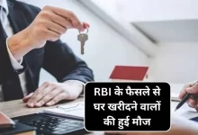 RBI के फैसले से घर खरीदने वालों की हुई मौज,जानिए कितनी बढ़ेगी आपकी EMI जाने पूरी डिटेल्स