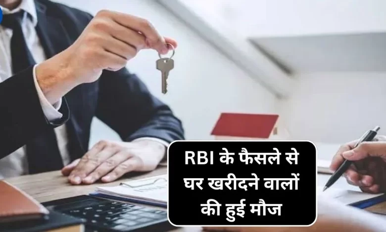 RBI के फैसले से घर खरीदने वालों की हुई मौज,जानिए कितनी बढ़ेगी आपकी EMI जाने पूरी डिटेल्स 1 RBI के फैसले से घर खरीदने वालों की हुई मौज,जानिए कितनी बढ़ेगी आपकी EMI जाने पूरी डिटेल्स